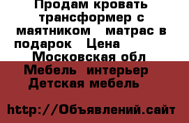 Продам кровать-трансформер с маятником   матрас в подарок › Цена ­ 5 000 - Московская обл. Мебель, интерьер » Детская мебель   